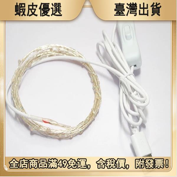 🔥【新春特惠 】USB燈條 LED防水燈飾 浪漫 USB插頭 露營燈 情人節 燈串 夜燈 婚禮 聖誕 自拍神器 星空