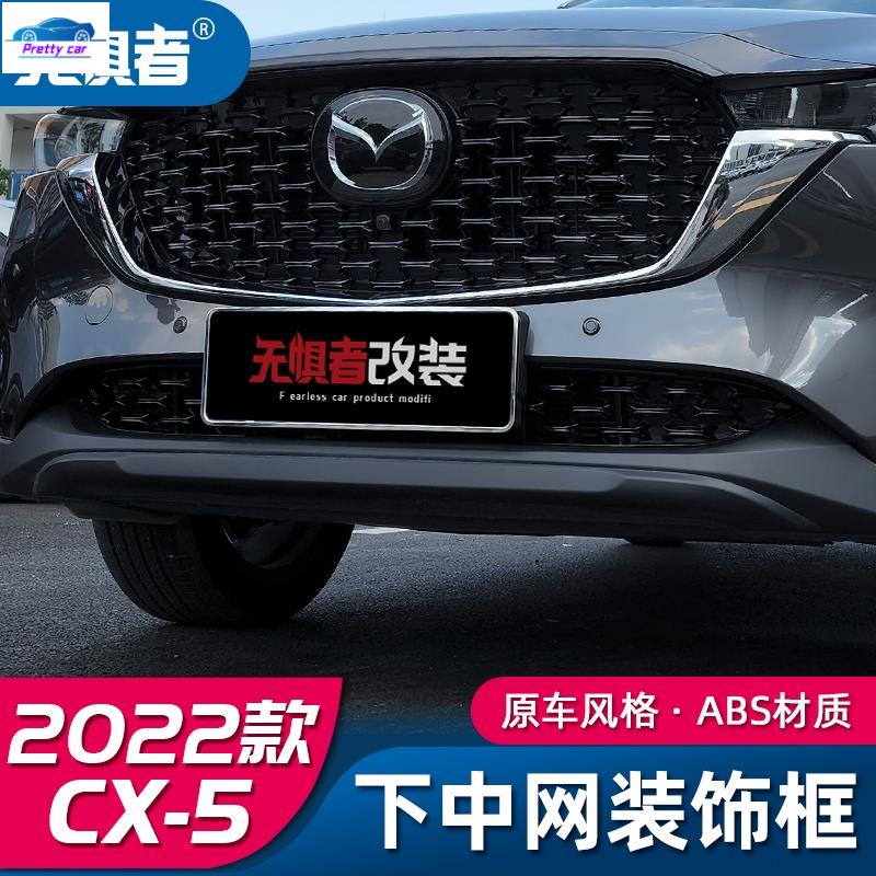 💕Mazda Cx5 2022-2023下霸氣裝飾款馬自達CX5下中網裝飾框 全新CX-5改裝專用中網飾條配件