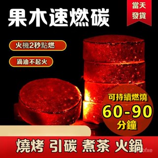 臺灣發貨#無煙木炭 速燃果木炭 烤肉架 可當火種 火種 木炭烤肉 木炭 果木炭 速燃炭 烤肉木炭 碳燒 露營 燒肉
