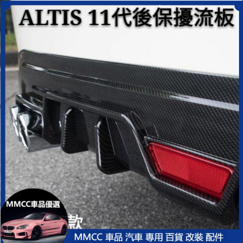 MMCC免運 豐田 TOYOTA ALTIS 11代 11.5代 12代 專用 後唇擾流板 小包圍防撞保險桿 碳纖維 改