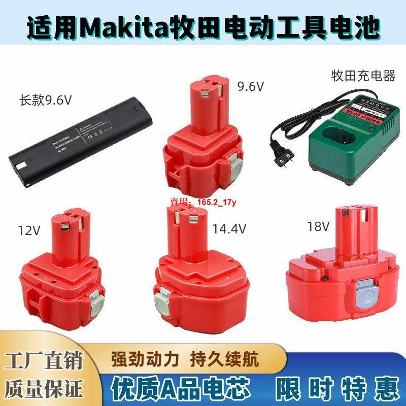熱銷💖通用Makita牧田電動工具電池9.6V 12V 14.4V 18V大容量9120/1422