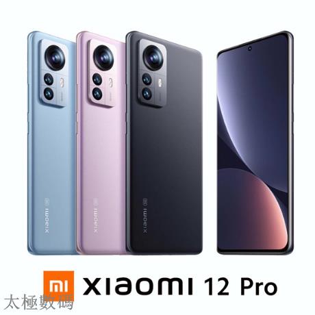 太極 小米 Xiaomi 12 Pro 支援120W快充 6.73吋 高通驍龍 8Gen1 12+256GB