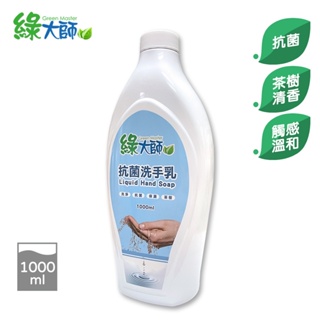【綠大師】中性抗菌保溼洗手乳1L_大容量好補充、茶樹清香、無螢光劑無甲醛無三氯沙