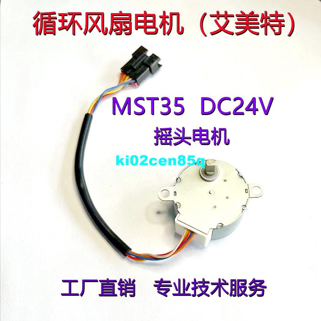 艾美特循環風扇電機MST35步進電機35BYJ46搖頭電機DC24V步進馬達YYYYYY