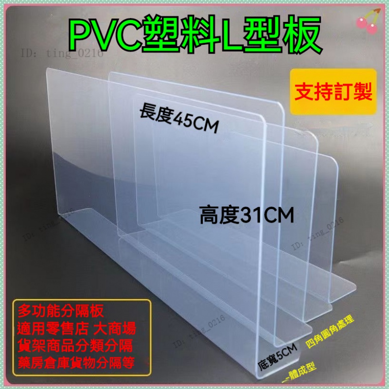 【可開發票】PVC塑料L型板 貨架分隔板 PVC塑料L型板 貨架擋板 透明隔板擋水板 L隔板 防濺板 防水 擋板 L型
