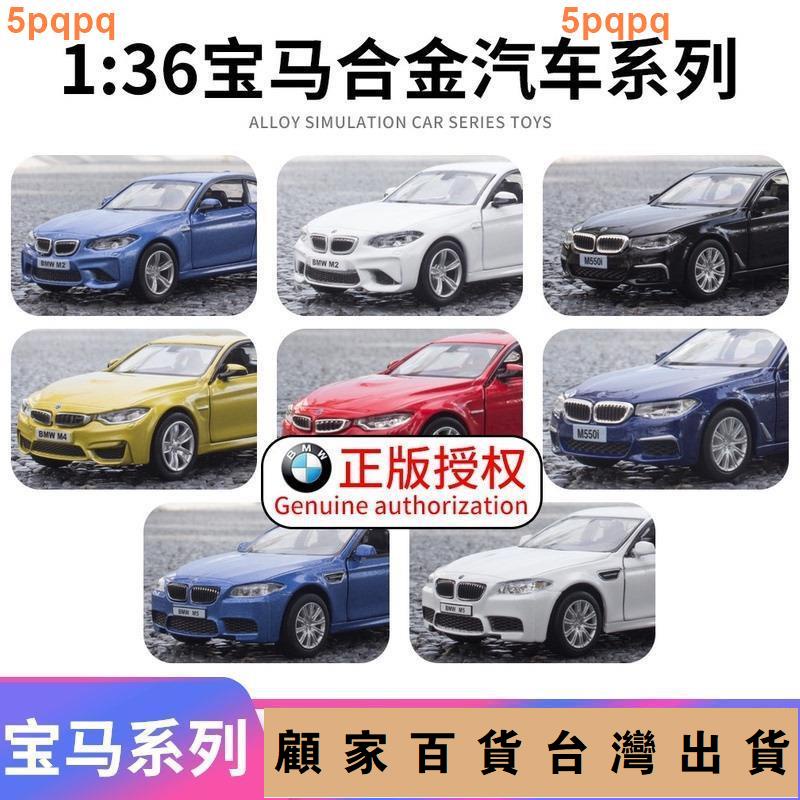 台灣出貨💯正版1:36寶馬BMW/M2/4/5/550I仿真合金回力小汽車模型兒童玩具車333免運