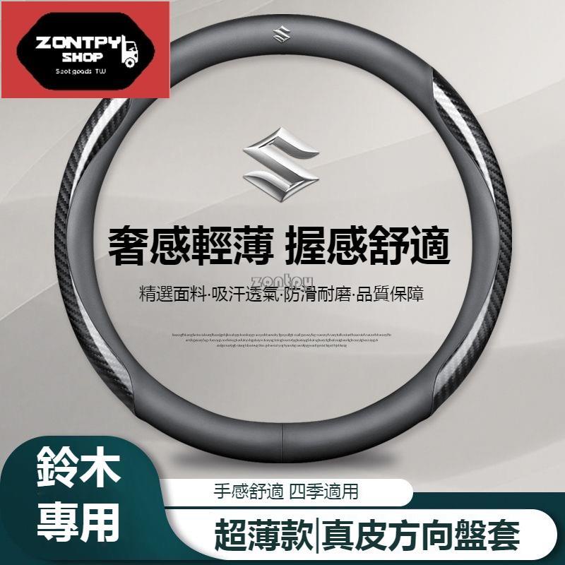 汽車SUZUKI鈴木方向盤套 SWift/Jimny/VitaraALto 超薄款方向盤套 真皮方向盤套 碳纖紋方向盤套