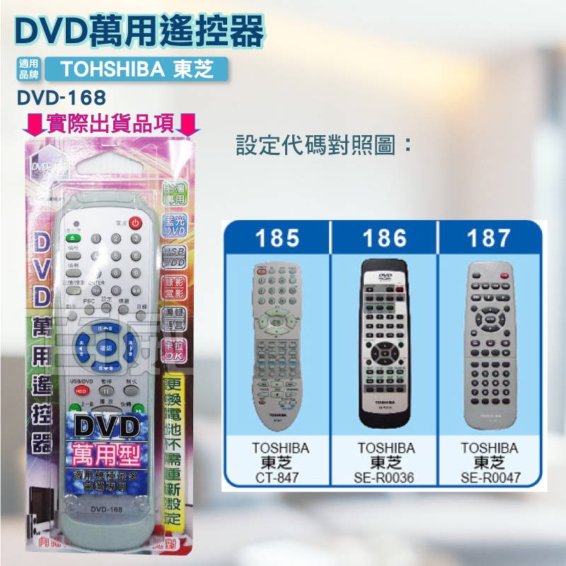 高雄[百威電子] 含稅 附發票 DVD遙控器 紅外線傳輸 TOSHIBA 東芝 DVD遙控器 DVD-168