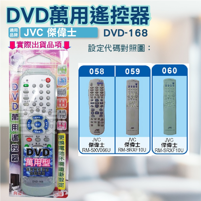 高雄[百威電子] 含稅 附發票 DVD遙控器 紅外線傳輸 JVC 傑偉士 DVD遙控器