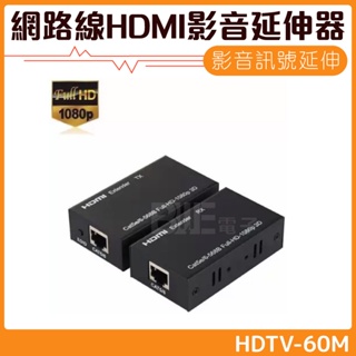 [百威電子] 含稅附發票 HDMI延伸器 4K2K 網路線 60m (不含網路線 可加購) HMI-117 影音訊號延長
