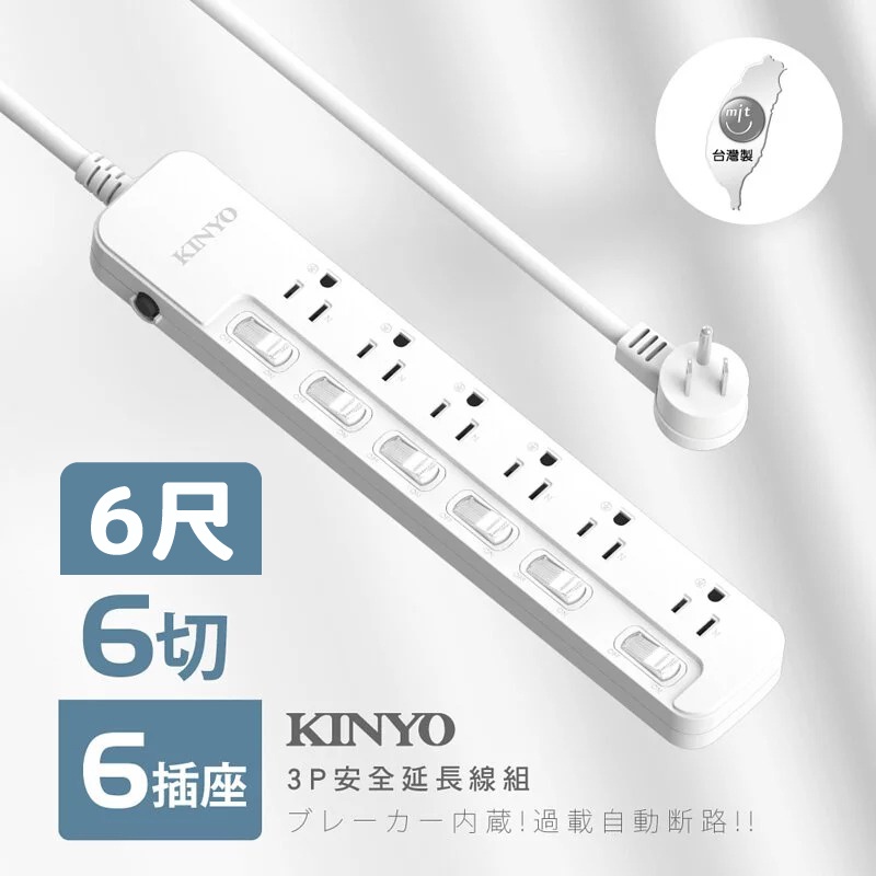 [百威電子] KINYO 安規 6切6座 3P 安全 延長線 6尺 9尺 12尺過載斷電 六切六座 NSD-366