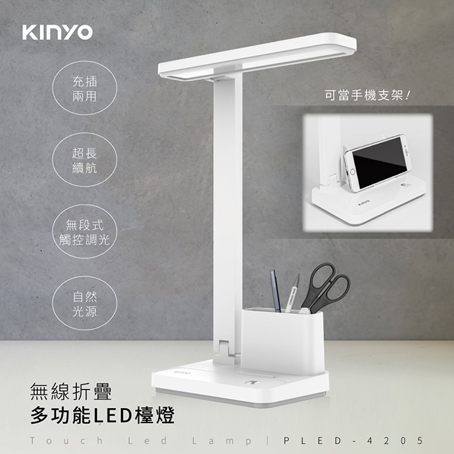 [百威電子] 含稅附發票KINYO 無線折疊多功能LED檯燈 PLED-4205 3000mAh鋰電池，超長續航20小時