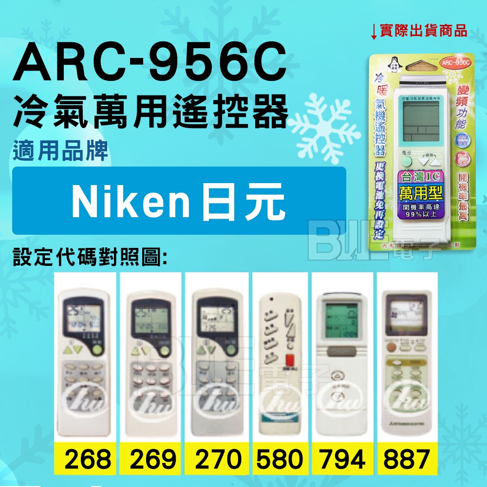 [百威電子] 冷氣萬用遙控器 ( 適用品牌： Niken 日元 ) ARC-956C 冷氣遙控器 遙控器 萬用