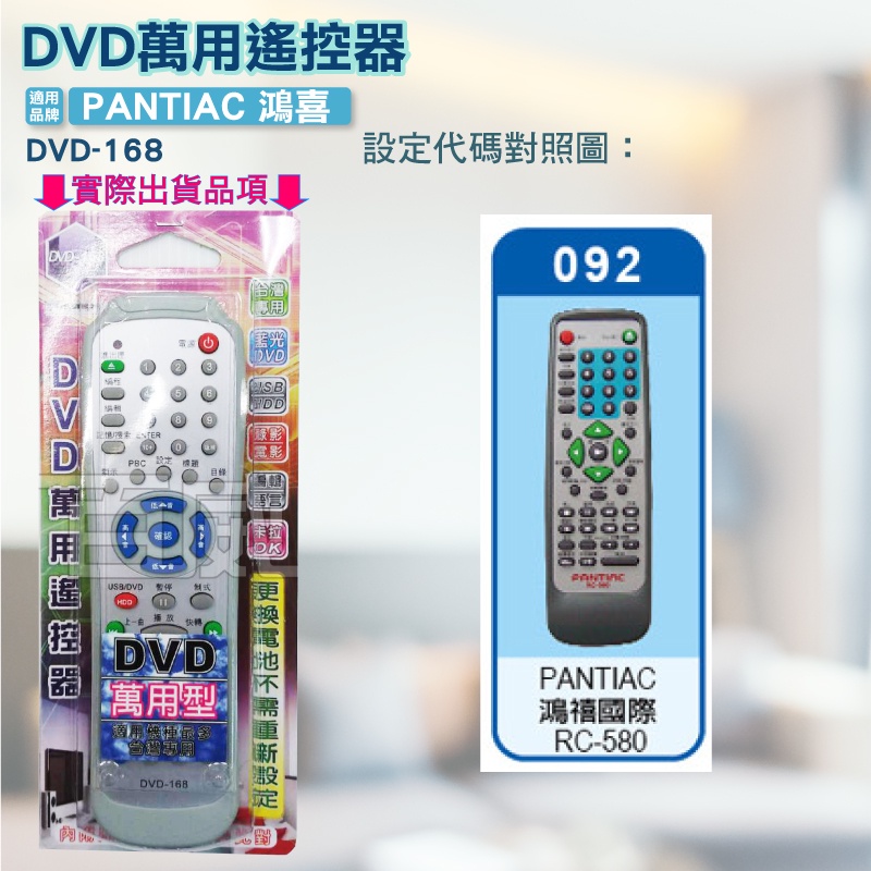 [百威電子] DVD遙控器 紅外線傳輸 PANTIAC 鴻禧國際 DVD遙控器 DVD-168