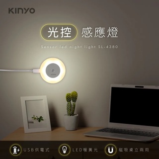 [百威電子]含稅 附發票 KINYO USB 光控感應燈 暖黃光 SL-4380 夜燈 壁燈 夜間用燈