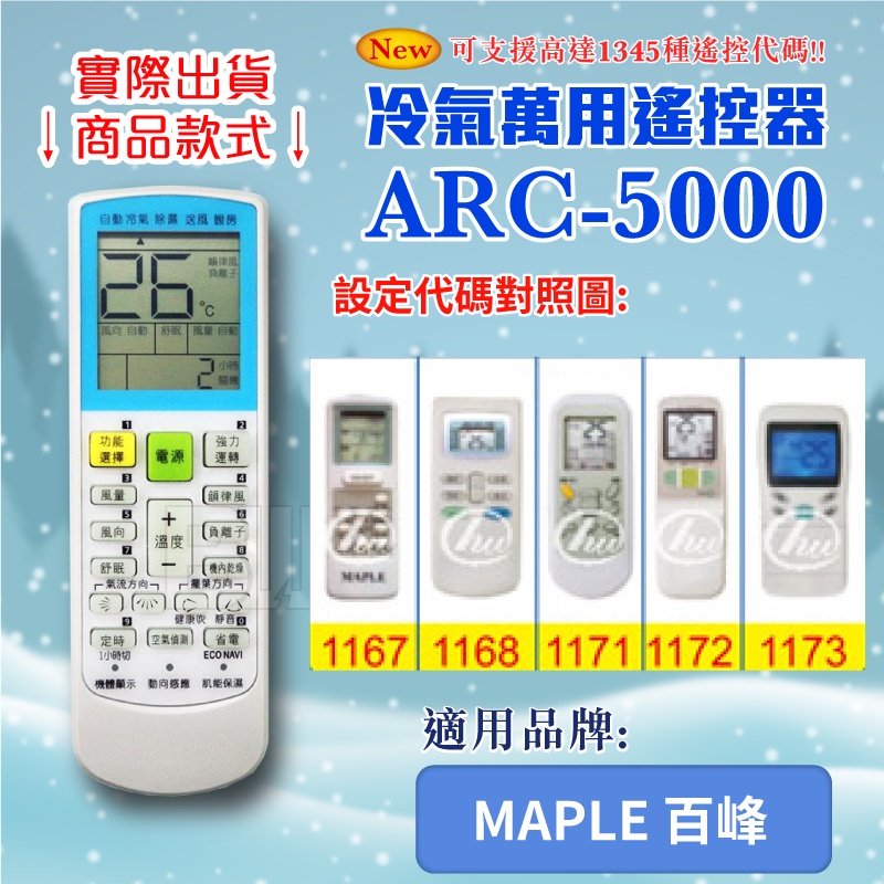 [百威電子] 冷氣萬用 遙控器 (適用品牌：MAPLE 百峰) ARC-5000 冷氣遙控器 紅外線傳輸 遙控器 萬用