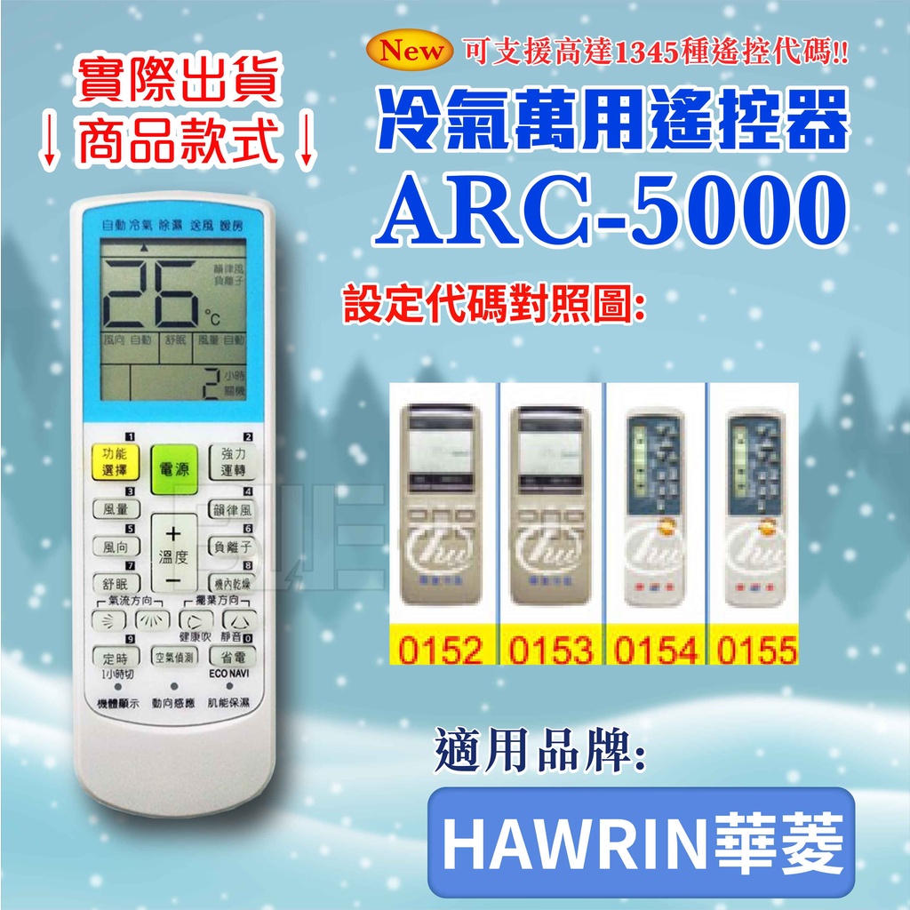 [百威電子] 冷氣萬用 遙控器 (適用品牌：HAWRIN 華菱 ) ARC-5000 冷氣遙控器 遙控器 萬用