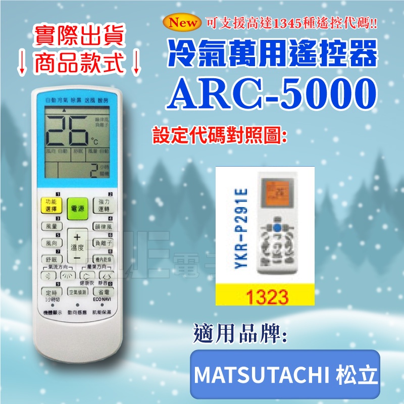 [百威電子] 冷氣萬用 遙控器 (適用品牌：MATSUTACHI 松立) ARC-5000 冷氣遙控器 遙控器 萬用