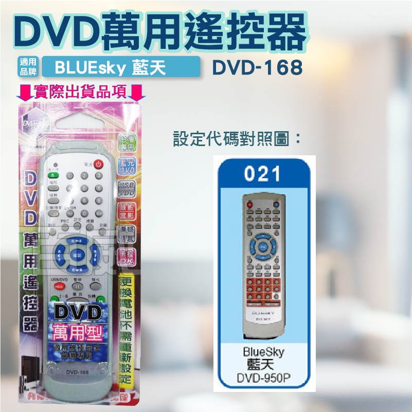 高雄[百威電子] 含稅 附發票 [百威電子] DVD萬用遙控器 BLUEsky 藍天 DVD-950P DVD-168