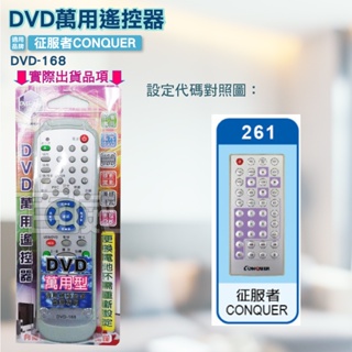 高雄[百威電子] 含稅 附發票 DVD遙控器 紅外線傳輸 征服者 CONQUER DVD遙控器 DVD-168