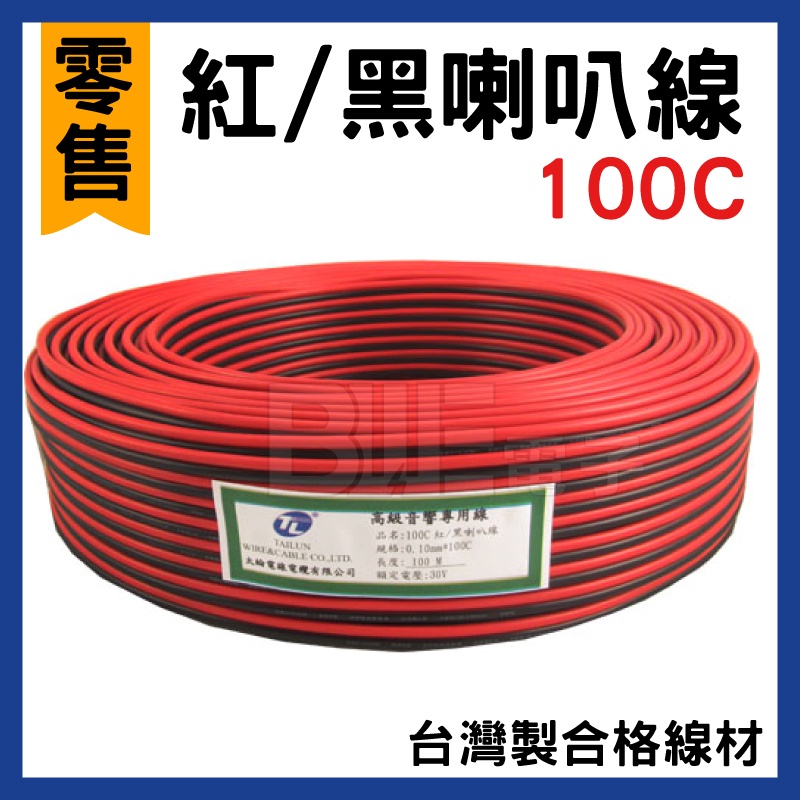 [百威電子] 零售 可開發票 台灣製  TL 太綸100C 50C音響喇叭線 紅黑 另有紅白