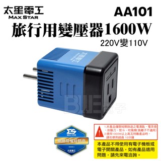 [百威電子]含稅附發票 太星電工 國外旅行用變壓器1600W 220V變110V AA101