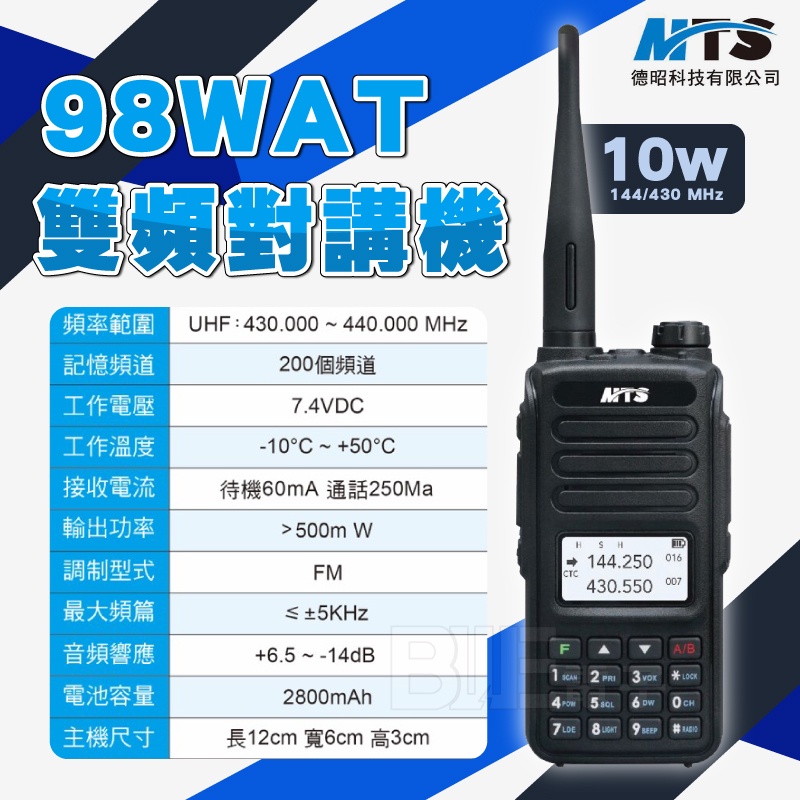 [百威電子] 附發票 雙頻雙待 對講機 10W MTS98WAT 手持式對講機 MTS對講機 MTS 98WAT 無線電