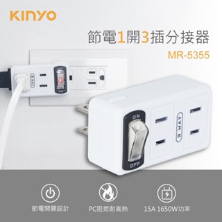 [百威電子]含稅附發票 KINYO 節電1開3插分接器 MR-5355 壁上開關 壁插 分接插座
