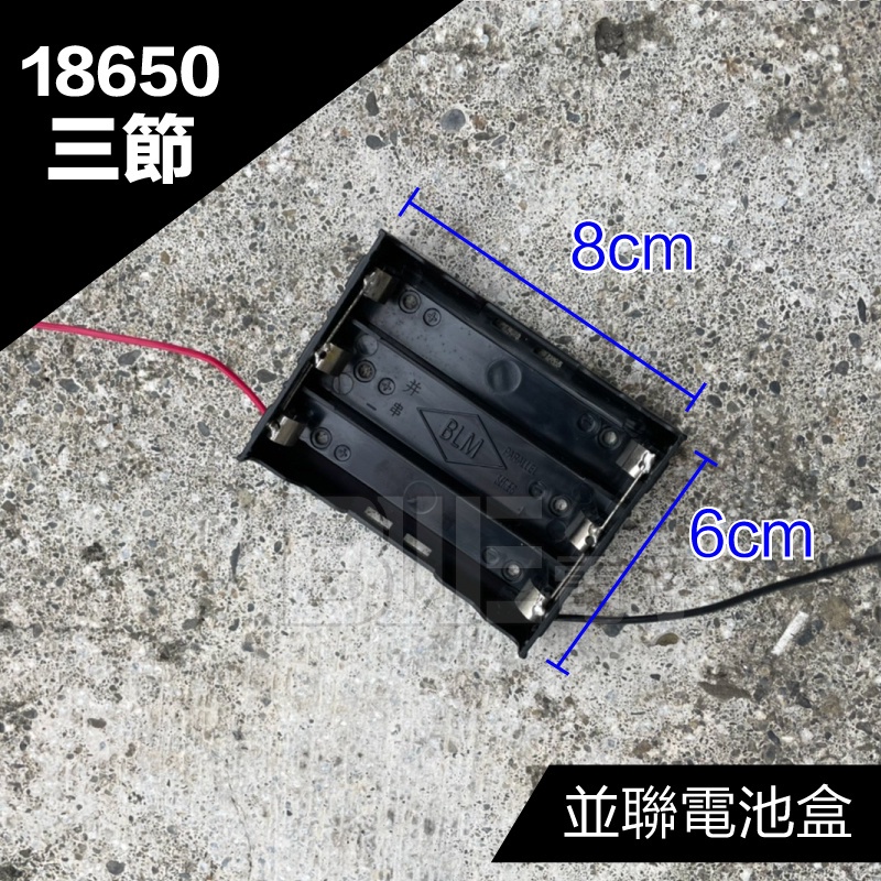 [百威電子] 18650 並聯 電池盒 三節 二節  彈片 帶線電池盒 3.7V