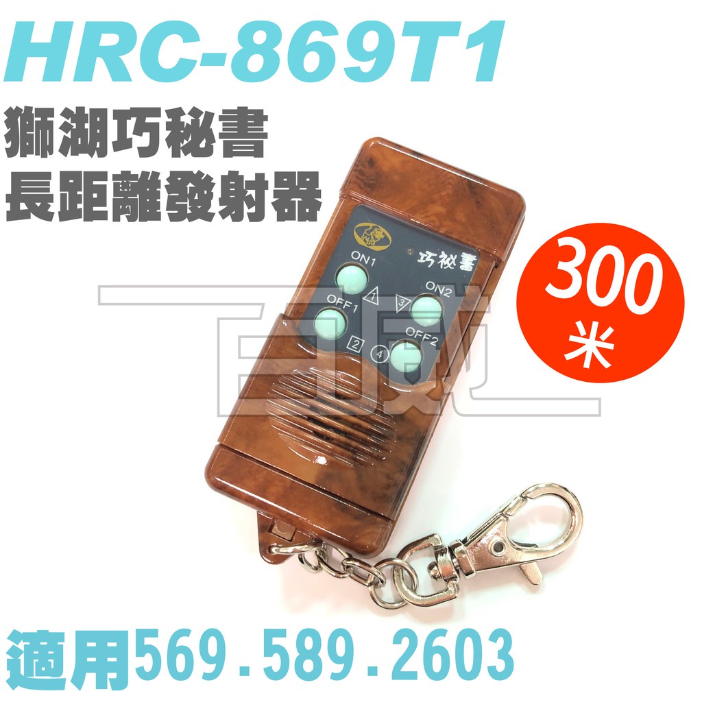 [百威電子] HRC-869T1 獅湖巧秘書 單頻道長距離發射器 遙控器 適用569.589.2603