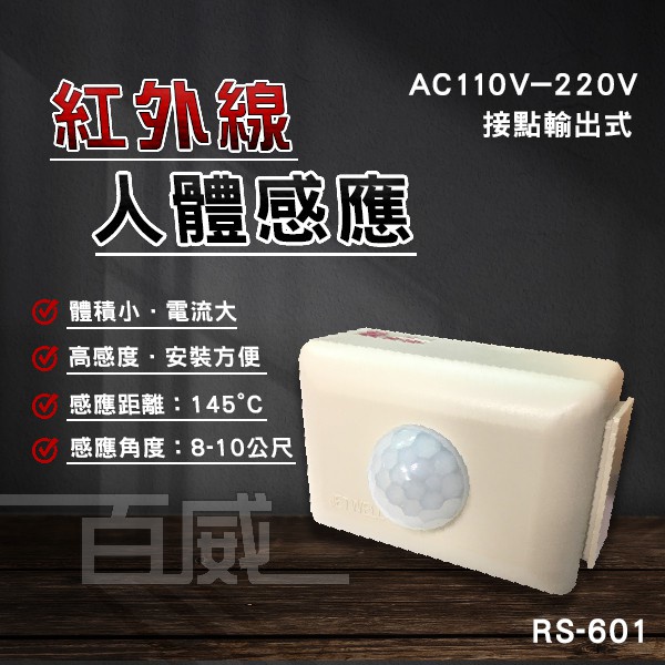 [百威電子] 智慧科技 紅外線 人體感應器 燈具自動控制 RS-601 接點輸出式 AC110-220V