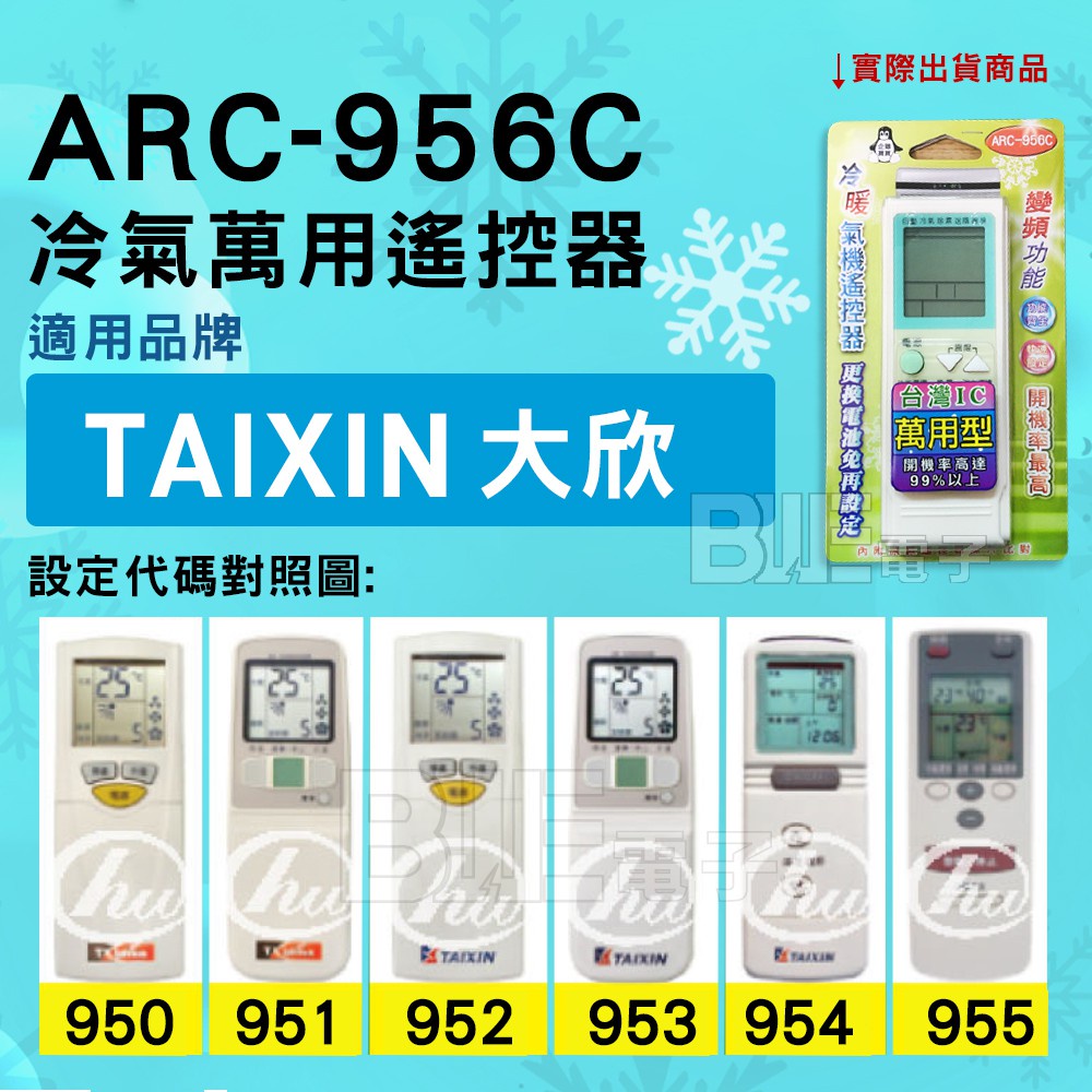 [百威電子] 冷氣萬用遙控器 ( 適用品牌： Taixin 大欣  ) ARC-956C 冷氣遙控器 遙控器 萬用
