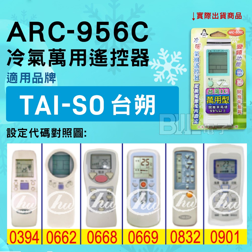 [百威電子] 冷氣萬用遙控器 ( 適用品牌：TAI-SO 台朔 taiso) ARC-956C 冷氣遙控器 遙控器 萬用