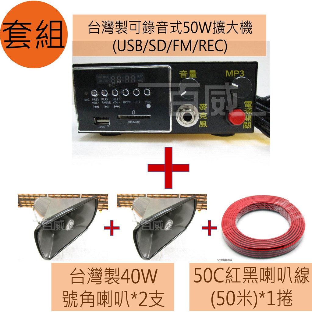 [百威電子]台灣製  擴音優惠套組 FS-909 50W可錄式擴大機  40W號角喇叭X2  50C紅黑喇叭線50米一捲