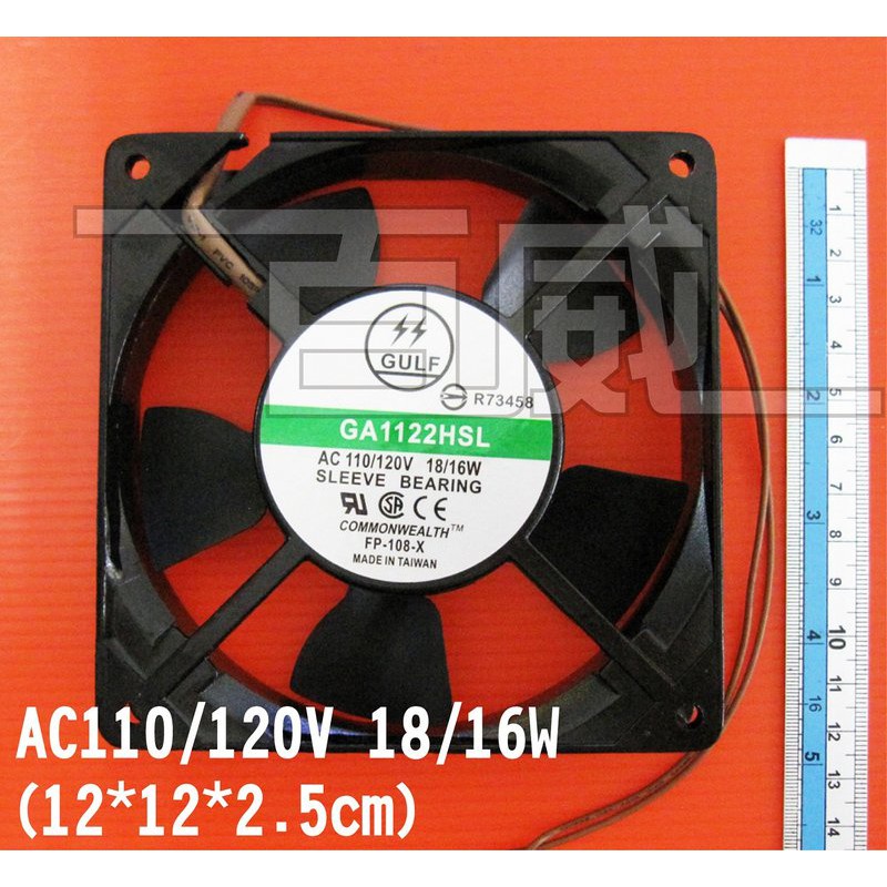 [百威電子] GULF 12公分風扇 AC110V/120V 18/16W 鋁框 塑膠葉 GA1122HSL 可加購鐵網