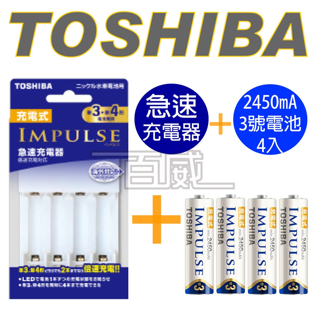 [百威電子]Toshiba東芝IMPULSE 2450mAh TNHC-34AHBC 低自放電三號電池急速充電器 充電組