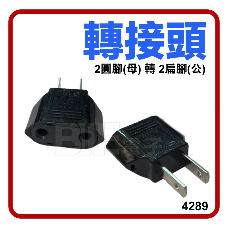 [百威電子] 轉接插頭 適合4mm細圓腳 2圓腳轉2扁腳 轉接頭 轉換插頭 (4289A) 大陸電器在台灣使用