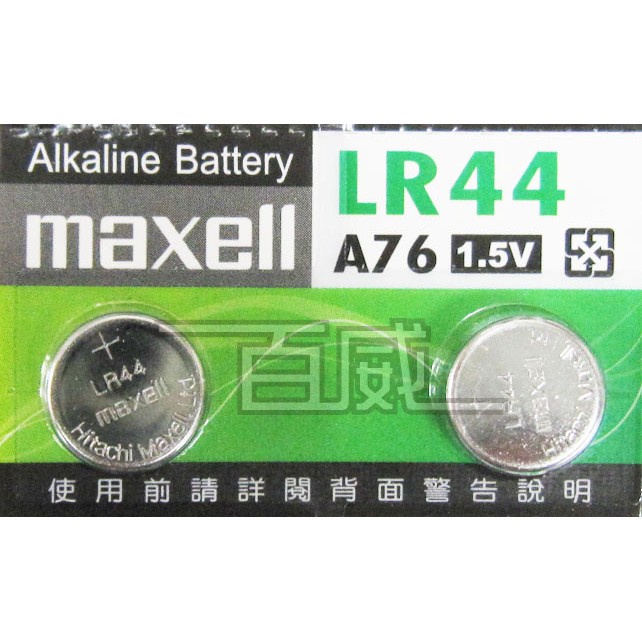 [百威電子] maxell 鈕扣電池 LR44 / A76 (1.5V) 計算機/溫度計/遙控器/主機板/手錶