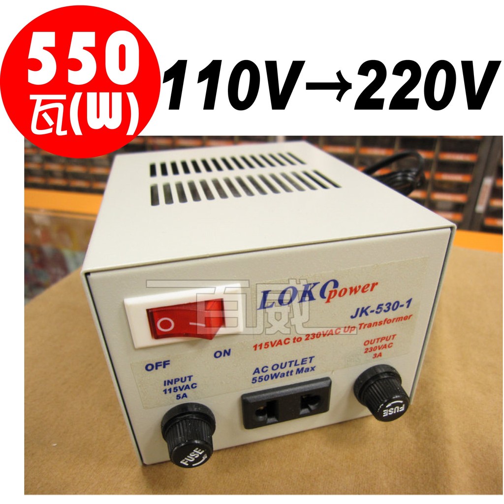 高雄[百威電子]台灣製 AC110V 轉 220V 550W 電源升壓器 變壓器 LOKO POWER JK-530-1