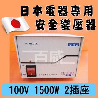[百威電子] MRL AC110V轉AC100V 15A 1500W 電源降壓器 變壓器 日本電器適用 TC-1500
