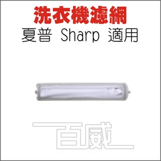 [百威電子] 洗衣機濾網 夏普 Sharp 適用 S-16