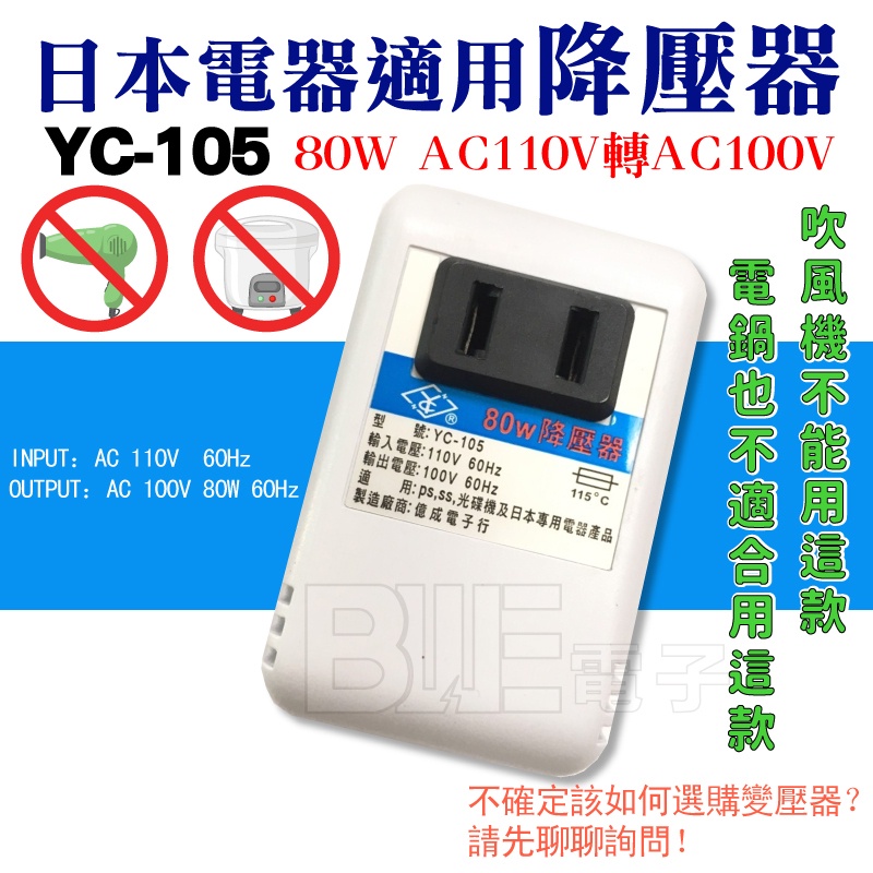 [百威電子] YC-105 日本電器適用變壓器  降壓器  AC110V轉AC100V 80W   (110轉100