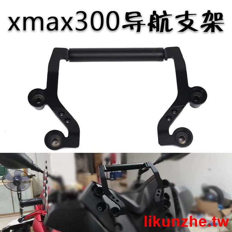 #優惠大賣#適用雅馬哈XMAX300改裝導航支架擴展桿多功能拓展橫桿手機支架