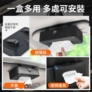 【極致】 高階車用面紙盒 衛生紙盒 汽車面紙盒 椅背面紙盒 遮陽板懸掛 車用面紙套 衛生紙套 汽車衛生紙盒