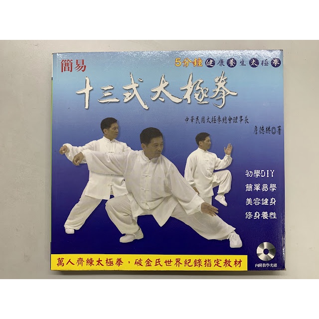 二手書出清 《簡易十三式太極拳：健康養生太極拳》