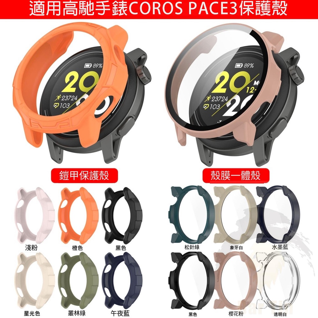 適用高馳手錶 COROS PACE3保護殼 防塵 防摔 殼膜一體 錶殼 鏤空保護 鋼化玻璃貼