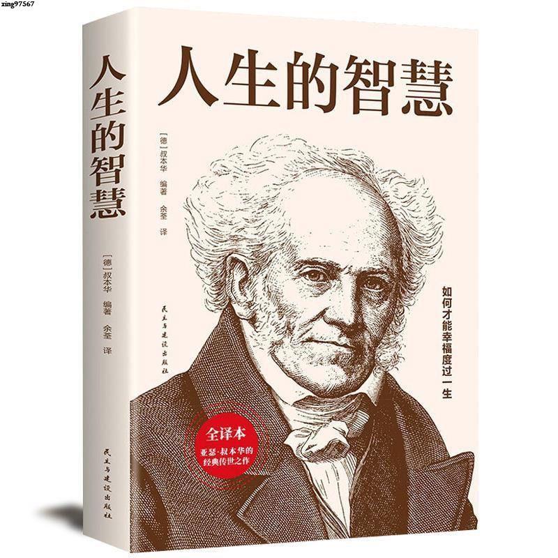 【全新】人生的智慧 全譯本 叔本華的人生哲理心靈雞湯書哲學勵志書籍