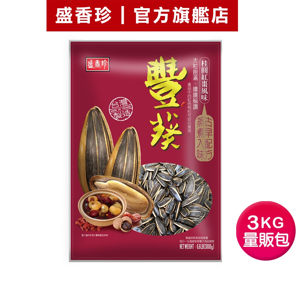 【盛香珍】豐葵香瓜子量販包-桂圓紅棗風味3kg/包｜官方旗艦店 超取限購1包