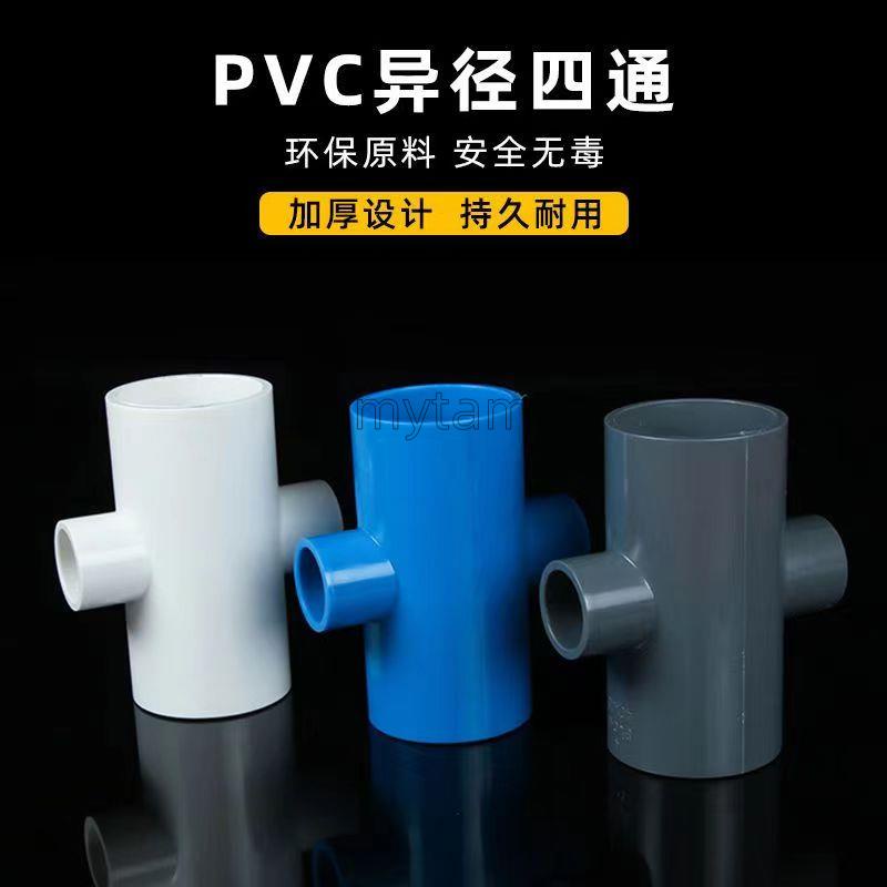 超值 特惠 變徑接頭 PVC四通 接頭 異徑 平面四通白灰藍色塑膠架子 膠粘給水管件 配件 amytamg