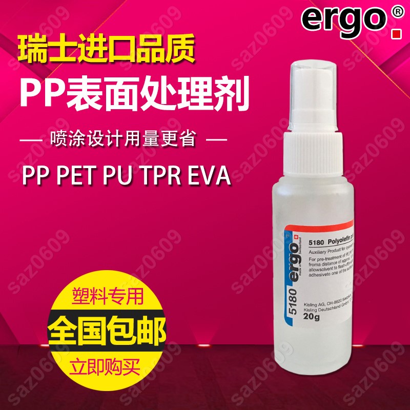 ergo5180瑞士進口矽橡膠塑料錶面處理劑 PP PET PU TPR EVA底塗劑